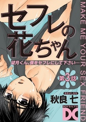 セフレの花ちゃん 第3話