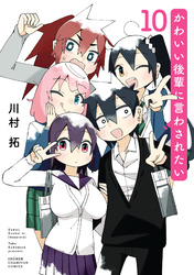 かわいい後輩に言わされたい　10