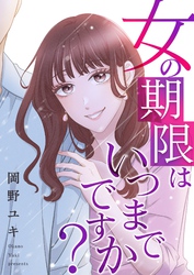女の期限はいつまでですか？ 22