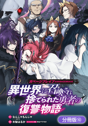 ガベージブレイブ 異世界に召喚され捨てられた勇者の復讐物語【分冊版】 10巻