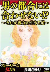 男の都合には合わせない！？ ～それが彼女の生きる道～