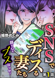 SNSでディスる妻たち　顔も心もブスばっか！（分冊版）