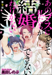 あのブスにできて私たちが結婚できないわけがない（分冊版）　【第9話】