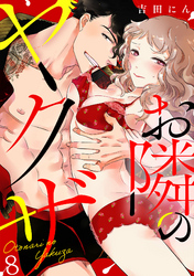 お隣のヤクザ(8)