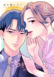 おやすみ前に、声を聴かせて 8