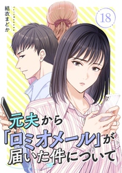 元夫から「ロミオメール」が届いた件について 18