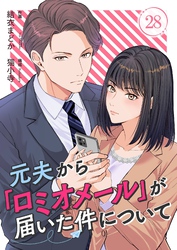 元夫から「ロミオメール」が届いた件について 28