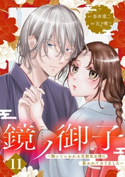 鏡ノ御子～醜いといわれる次期当主様に慕われておりました～ 11
