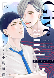 Give and …？【分冊版】 5話