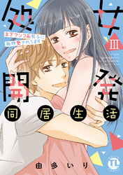 処女開発同居生活～年下ワンコ系男子に毎晩愛されてます【単行本版】III