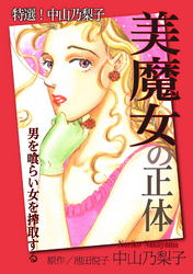 特選！中山乃梨子 美魔女の正体―男を喰らい女を搾取する―