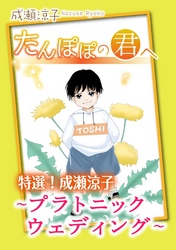 特選！成瀬涼子 たんぽぽの君へ～プラトニック ウェディング～