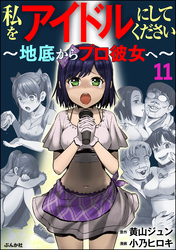 私をアイドルにしてください ～地底からプロ彼女へ～（分冊版）　【第11話】