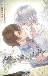 僕を連れ出して 第3話