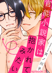 官能小説家は抱かれてみたい episode:3