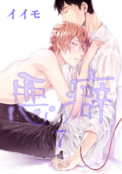 悪癖 【雑誌掲載版】７