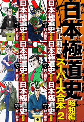 日本極道史　昭和編　スーパー大合本  2（７−12巻収録）