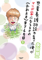 児童養護施設で育った俺がマンガ家になるまでの（おおよそ）8760日