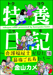 特養日記～介護福祉士が見た最強ご長寿たち～（分冊版）　【第18話】