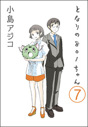 【デジタル新装版】となりの801ちゃん（分冊版）　【第7話】