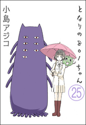 【デジタル新装版】となりの801ちゃん（分冊版）　【第25話】