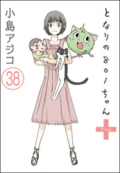 【デジタル新装版】となりの801ちゃん（分冊版）　【第38話】