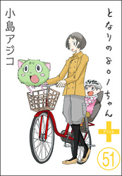 【デジタル新装版】となりの801ちゃん（分冊版）　【第51話】