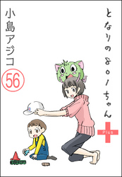 【デジタル新装版】となりの801ちゃん（分冊版）　【第56話】