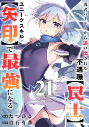 勇者パーティから追い出された不遇職【罠士】、ユニークスキル【矢印】で最強になる２１