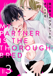 僕の番はサラブレットΩ 3【単話売】