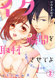 イク瞬間を取材させてよ-お隣さんは売れっ子作家-(3)