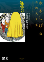 貸本漫画集　不死鳥を飼う男　他　水木しげる漫画大全集