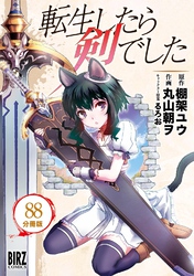 転生したら剣でした 【分冊版】 88