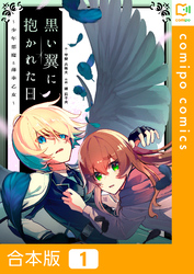 【合本版】黒い翼に抱かれた日～少年悪魔と薄幸乙女～