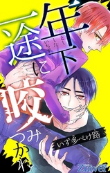 年下一途に咬みつかれ 第4話