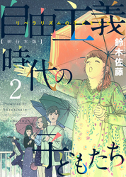 自由主義時代の子どもたち　単行本版 2巻