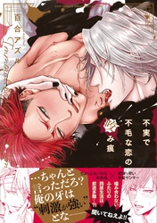 不実で不毛な恋の咬み痕【電子限定描き下ろし漫画付き】【コミックス版】