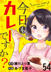 今日もカレーですか？　ストーリアダッシュ連載版　第54話