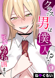 クラスで男は僕一人！？-可愛いあの子達に囲まれて-