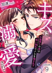 キスに溺れて愛されて～外国育ちの弟は熱い指先でナカを搔き乱す～ 9