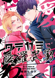 タテガミに愛羅武勇（6）