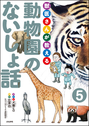 獣医さんが教える動物園のないしょ話（分冊版）　【第5話】