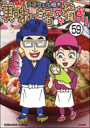 美味い話にゃ肴あり（分冊版）　【第59話】