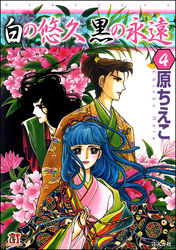 白の悠久 黒の永遠（分冊版）　【第4話】