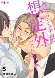 俺のマウント予想が想定外だったんだが 5