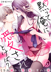 黙って俺に愛されとけば？～くされ縁から男と女に変わる夜～(6)