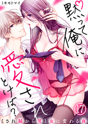 黙って俺に愛されとけば？～くされ縁から男と女に変わる夜～(17)