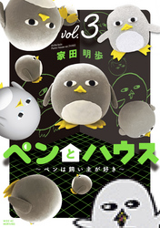 ペンとハウス～ペンは飼い主が好き～（３）