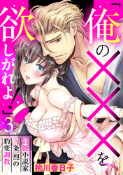 「俺の×××を欲しがれよ！」 官能小説家一条烈の豹変調教 3話 【単話売】