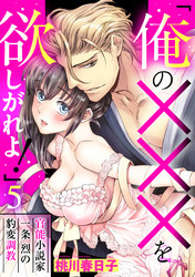 「俺の×××を欲しがれよ！」 官能小説家一条烈の豹変調教 5話 【単話売】